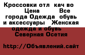      Кроссовки отл. кач-во Demix › Цена ­ 350 - Все города Одежда, обувь и аксессуары » Женская одежда и обувь   . Северная Осетия